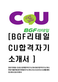 [BGF리테일-CU최신공채합격자기소개서]씨유합격자기소개서,면접기출문제,BGF리테일자기소개서,자소서,CU자소서,샘플,예문,입사원서,입사지원서