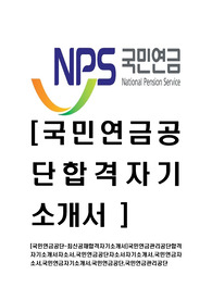 [국민연금공단-최신공채합격자기소개서]국민연금관리공단합격자기소개서자소서,국민연금공단자소서자기소개서,국민연금자소서,국민연금자기소개서,국민연금공단,국민연금관리공단
