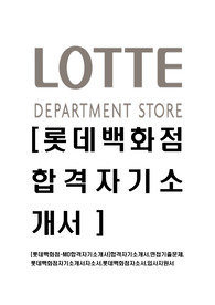 [롯데백화점-MD합격자기소개서]합격자기소개서,면접기출문제,롯데백화점자기소개서,자소서,롯데백화점자소서,샘플,예문,입사원서,입사지원서
