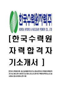 [한국수력원자력-최신공채합격자기소개서]한국수력원자력합격자기소개서,한수원자기소개서,자소서,한국수력원자력자소서,입사원서,입사지원서,한수원
