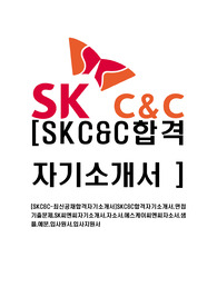 [SKC&amp;C-최신공채합격자기소개서]SKC&amp;C합격자기소개서,면접기출문제,SK씨엔씨자기소개서,자소서,에스케이씨엔씨자소서,샘플,예문,입사원서,입사지원서