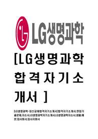 [LG생명과학-최신공채합격자기소개서]합격자기소개서,면접기출문제,자소서,LG생명과학자기소개서,LG생명과학자소서,샘플,예문,입사원서,입사지원서