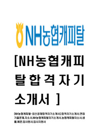 [NH농협캐피탈-최신공채합격자기소개서]합격자기소개서,면접기출문제,자소서,NH농협캐피탈자기소개서,농협캐피탈자소서,샘플,예문,입사원서,입사지원서