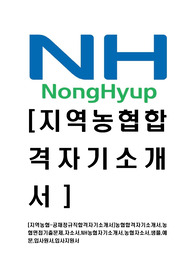 [지역농협-최신공채정규직합격자기소개서]농협합격자기소개서,농협면접기출문제,자소서,NH농협자기소개서,농협자소서,샘플,예문,입사원서,입사지원서