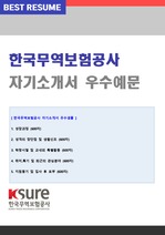 (한국무역보험공사 자소서) KSURE 한국무역보험공사 자기소개서 합격예문