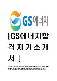 [GS에너지-최신공채합격자기소개서]GS에너지합격자기소개서,자소서,GS에너지자기소개서,GS자소서,입사원서,입사지원서