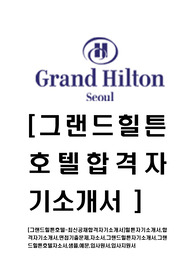 [그랜드힐튼호텔-최신공채합격자기소개서]힐튼자기소개서,합격자기소개서,면접기출문제,자소서,그랜드힐튼자기소개서,그랜드힐튼호텔자소서,샘플,예문,입사원서,입사지원서