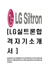 [LG실트론-최신공채합격자기소개서]합격자기소개서,면접기출문제,자소서,엘지실트론자기소개서,LG실트론자소서,입사원서,입사지원서