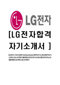 [LG전자-IT,HE사업부,Communication합격자기소개서]합격자기소개서,자소서,면접기출문제,LG전자자기소개서,엘지전자자소서,샘플,예문,입사원서,입사지원서