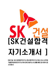 [SK건설-최신공채합격자기소개서]합격자기소개서,자소서,면접기출문제,SKE&amp;C자기소개서,SK건설자소서,샘플,예문,입사원서,입사지원서