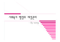 11.사회복지행정-재정관리