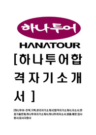 [하나투어-전략,기획,관리자기소개서]합격자기소개서,자소서,면접기출문제,하나투어자기소개서,하나투어자소서,샘플,예문,입사원서,입사지원서