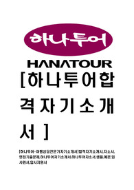 [하나투어-여행상담전문가자기소개서]합격자기소개서,자소서,면접기출문제,하나투어자기소개서,하나투어자소서,샘플,예문,입사원서,입사지원서