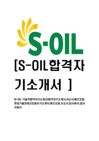 [S-OIL-기술직합격자기소개서]합격자기소개서,자소서,에쓰오일,면접기출문제,S오일자기소개서,에쓰오일,자소서,입사원서,입사지원서