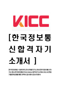   [한국정보통신-일반관리분야합격자기소개서]한국정보통신자기소개서,한국정보통신자소서,kicc,합격자기소개서,자소서,면접기출문제,샘플,예문,이력서,입사원서,입사지원서