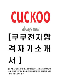 [쿠쿠전자-최신공채합격자기소개서]쿠쿠자기소개서,CUCKOO자소서,합격자기소개서,자소서,면접기출문제,공채,샘플,예문,이력서,입사원서,입사지원서