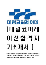 [대림코퍼레이션-최신공채합격자기소개서]대림코퍼레이션자기소개서자소서,대림코퍼레이션자소서자기소개서,대림자소서,코퍼레이션합격자기소개서,대림합격자소서,자기소개서
