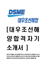 [대우조선해양-최신공채합격자기소개서]대우조선해양자기소개서자소서,대우조선해양자소서자기소개서,대우조선해양,조선해양합격자기소개서,대우조선합격자소서,대우조선해양건설