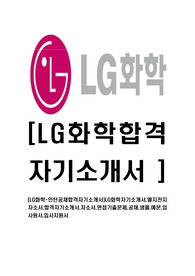 [LG화학-인턴공채합격자기소개서]LG화학자기소개서,엘지전지자소서,합격자기소개서,자소서,면접기출문제,공채,샘플,예문,입사원서,입사지원서