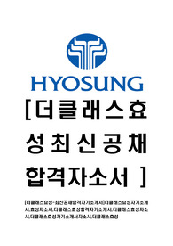 [더클래스효성-최신공채합격자기소개서]더클래스효성자기소개서,효성자소서,더클래스효성합격자기소개서,더클래스효성자소서,더클래스효성자기소개서자소서,더클래스효성