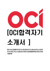 [OCI-최신공채합격직자기소개서]OCI자기소개서,OCI자소서,합격자기소개서,자소서,공채,입사지원서,동양제철화학입사원서,면접기출문제