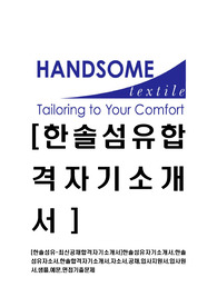 [한솔섬유-최신공채합격자기소개서]한솔섬유자기소개서,한솔섬유자소서,한솔합격자기소개서,자소서,공채,입사지원서,입사원서,샘플,예문,면접기출문제