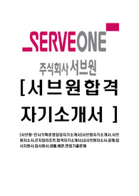 [서브원-인사기획운영담당자기소개서]서브원자기소개서,서브원자소서,곤지암리조트,합격자기소개서,LG서브원자소서,공채,입사지원서,입사원서,샘플,예문,면접기출문제