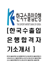 [한국수출입은행-최신공채합격자기소개서]한국수출입은행자기소개서자소서,수출입은행자소서자기소개서,한국수출입은행자소서,수출입은행합격자기소개서,한국수출입은행,수출입은행