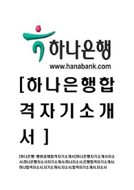 [하나은행-행원최신합격자기소개서]하나은행자기소개서자소서,하나은행자소서자기소개서,하나자소서,은행합격자기소개서,하나합격자소서,자기소개서,자소서,합격자기소개서,자소서