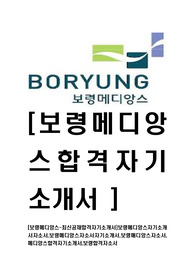 [보령메디앙스-최신공채합격자기소개서]보령메디앙스자기소개서자소서,보령메디앙스자소서자기소개서,보령매디앙스자소서,메디앙스합격자기소개서,보령합격자소서