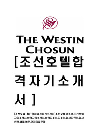 [조선호텔-최신공채합격자기소개서]조선호텔자소서,조선호텔자기소개서,합격자기소개서,합격자소서,자소서,입사지원서,입사원서,샘플,예문,면접기출문제