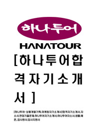 [하나투어-상품개발기획,마케팅자기소개서]합격자기소개서,자소서,면접기출문제,하나투어자기소개서,하나투어자소서,샘플,예문,,입사원서,입사지원서