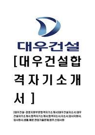 [대우건설-경영지원부문합격자기소개서]대우건설자소서,대우건설자기소개서,합격자기소개서,합격자소서,자소서,입사지원서,입사원서,샘플,예문,면접기출문제,법무,신입사원