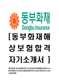 [동부화재-최신공채합격자기소개서]동부화재해상보험자소서,동부화재자기소개서,보험보상합격자기소개서,합격자소서,자소서,동부화재