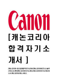 [캐논코리아-최신공채합격자기소개서]캐논코리아비즈니스솔루션자소서,롯데캐논코리아자기소개서,캐논코리아자기소개서자소서,캐논코리아,캐논,서비스