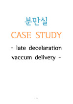 분만실 CASE STUDY - Late decelaration, vaccum delivery