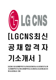 [LGCNS-인턴십최신공채합격자기소개서]LGCNS자소서,LGCNS자기소개서,CNS합격자기소개서,CNS합격자소서,CNS자소서,LGCNS,입사지원서,LGCNS,LG CNS