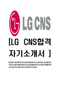 [LGCNS-최신공채합격자기소개서]LGCNS자기소개서자소서,CNS자소서자기소개서,엘지CNS자소서,LGCNS합격자기소개서,CNS합격자소서,LG자기소개서,자소서,합격자기소개서