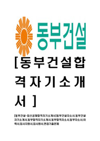 [동부건설-최신공채합격자기소개서]동부건설자소서,동부건설자기소개서,동부합격자기소개서,동부합격자소서,동부자소서,이력서,입사지원서,입사원서,면접기출문제