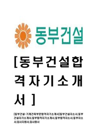[동부건설-기계건축토목부문합격자기소개서]동부건설자소서,동부건설자기소개서,동부합격자기소개서,동부합격자소서,동부자소서,입사지원서,입사원서
