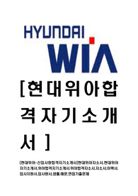 [현대위아-최신공채합격자기소개서]현대위아자소서,현대위아자기소개서,위아합격자기소개서,위아합격자소서,자소서,이력서,입사지원서,입사원서,샘플,예문,면접기출문제