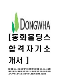 [동화홀딩스-최신공채합격자기소개서]동화홀딩스자소서,동화홀딩스자기소개서,동화합격자기소개서,동화합격자소서,동화자소서,이력서,입사지원서,입사원서,샘플,예문,면접기출문제