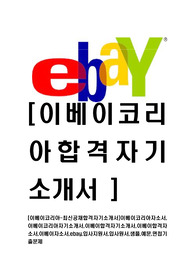 [이베이코리아-최신공채합격자기소개서]이베이코리아자소서,이베이코리아자기소개서,이베이합격자기소개서,이베이합격자소서,이베이자소서,ebay,입사지원서,입사원서,샘플,예문,면접기출문제