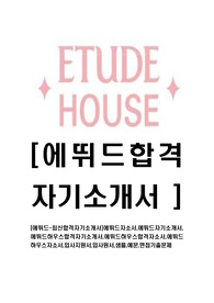 [에뛰드하우스-최신공채합격자기소개서]에뛰드자소서,에뛰드자기소개서,에뛰드하우스합격자기소개서,에뛰드하우스합격자소서,에뛰드하우스자소서,입사지원서,입사원서,샘플,예문,면접기출문제