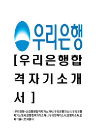 [우리은행-행원최신공채합격자기소개서]우리은행자소서,우리은행자기소개서,은행합격자기소개서,우리합격자소서,은행자소서,입사지원서,입사원서