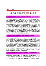 [LG CNS 자기소개서] LG CNS 자기소개서 최종합격 우수예문 + [면접기출문제]_ LG CNS 채용정보 자소서_ LG CNS 합격 자기소개서 예문