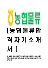 [농협물류-최신공채합격자기소개서]농협물류자소서,농협물류자기소개서,농협자기소개서,농협합격자소서,자소서,입사지원서,입사원서