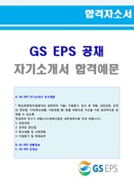 GS EPS 신입직원 자기소개서 합격자 샘플 [GS그룹 GS EPS 채용 합격자소서/GS EPS 지원동기 자기소개서 예시]
