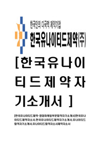 [한국유나이티드제약-최신공채합격자기소개서]한국유나이티드제약자소서,한국유나이티드제약자기소개서,유나이티드합격자기소개서,유나이티드합격자소서제약자소서