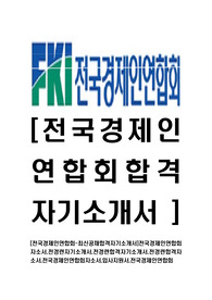 [전국경제인연합회-최신공채합격자기소개서]전국경제인연합회자소서,전경련자기소개서,전경련합격자기소개서,전경련합격자소서,전국경제인연합회자소서,입사지원서,전국경제인연합회